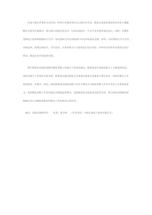 浅谈框架协议招标.docx