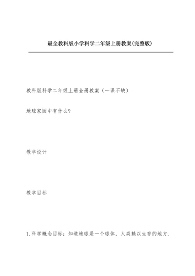 最全教科版小学科学二年级上册教案(完整版).docx