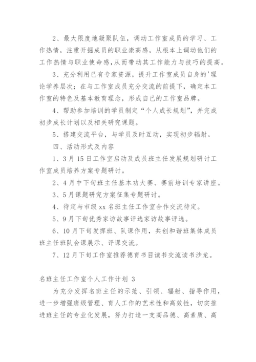 名班主任工作室个人工作计划.docx