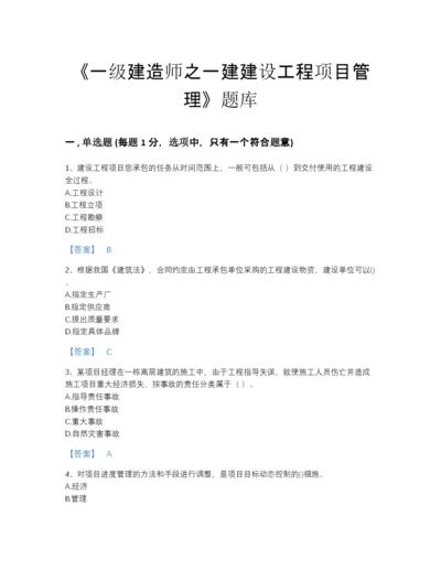 2022年全省一级建造师之一建建设工程项目管理高分预测题库（含答案）.docx