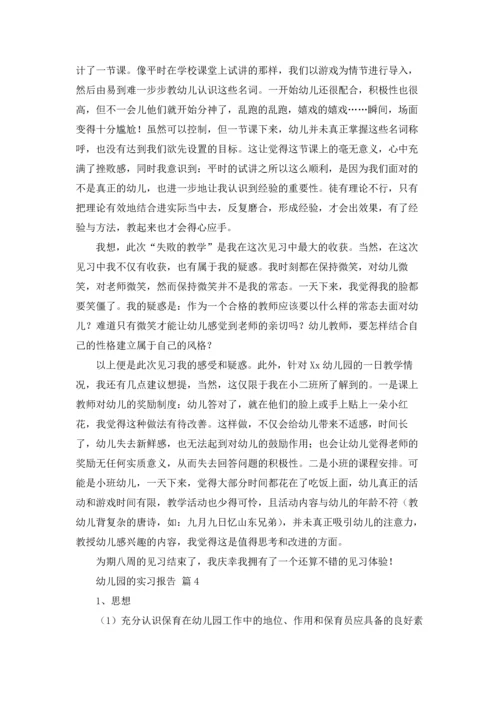 有关幼儿园的实习报告范文合集五篇.docx