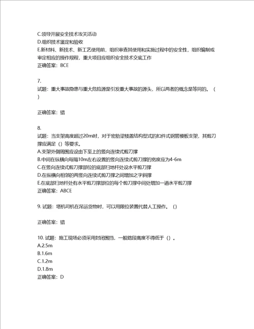 2022年湖南省建筑施工企业安管人员安全员B证项目经理考核题库含答案第856期