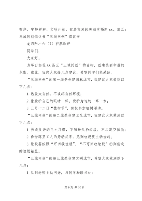 五城同创倡议书范本[5篇].docx
