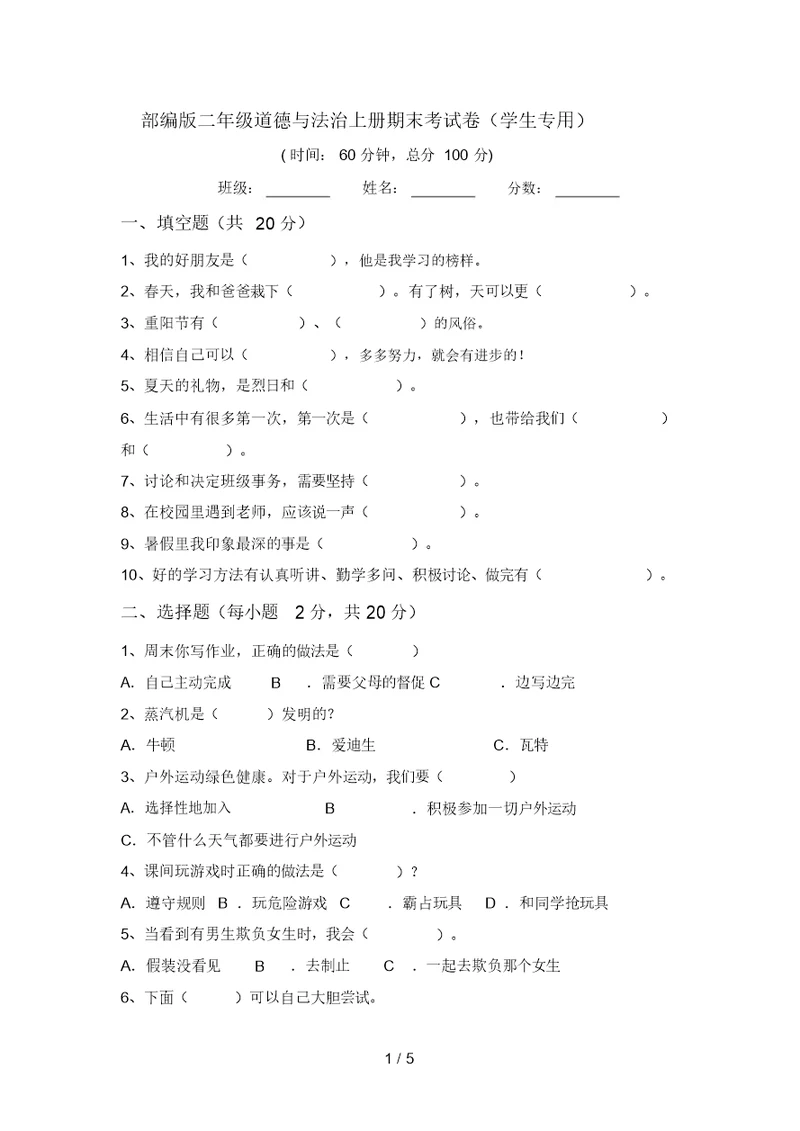 部编版二年级道德与法治上册期末考试卷(学生专用)