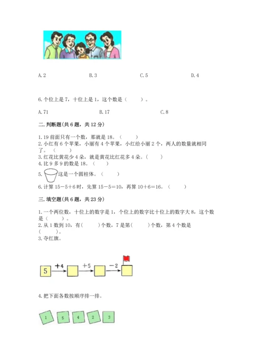 人教版一年级上册数学期末测试卷及完整答案（有一套）.docx