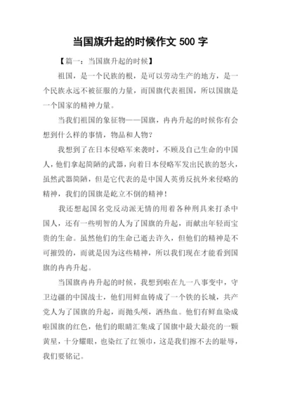 当国旗升起的时候作文500字.docx