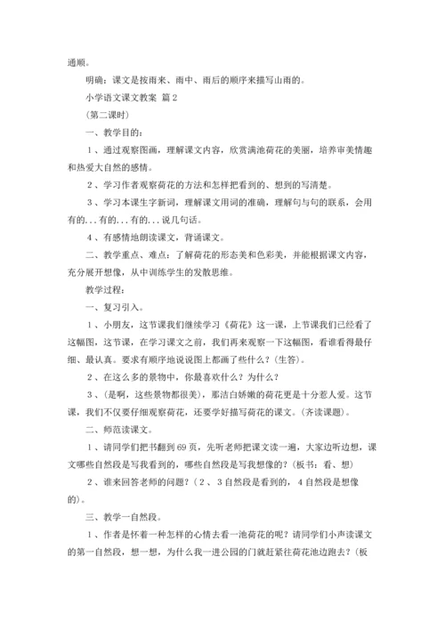 有关小学语文课文教案集合7篇.docx