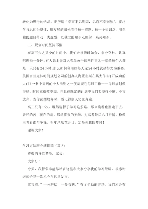 学习方法班会演讲稿.docx