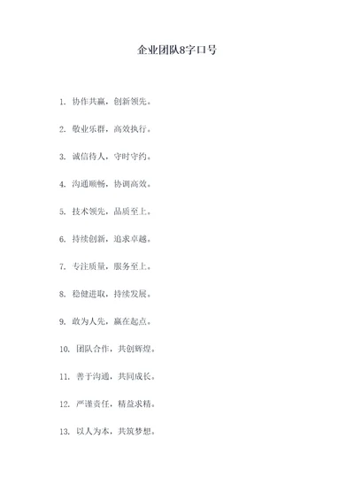 企业团队8字口号