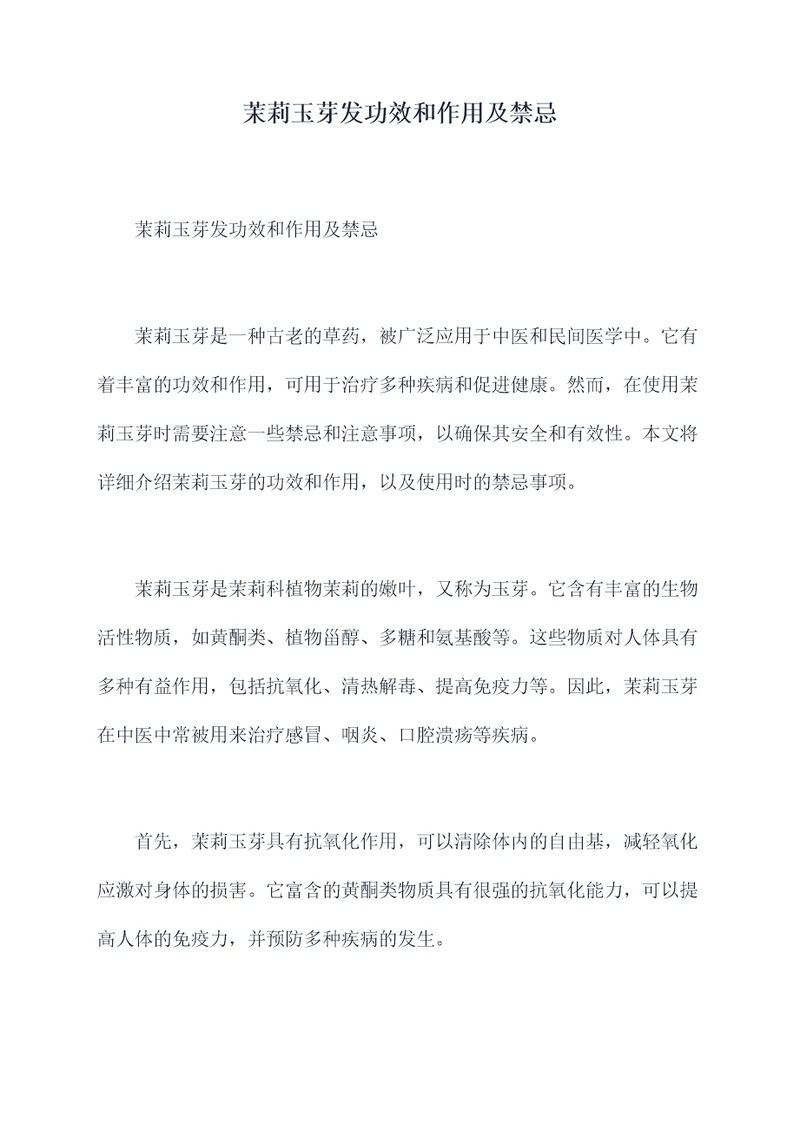 茉莉玉芽发功效和作用及禁忌
