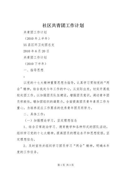 社区共青团工作计划 (4).docx