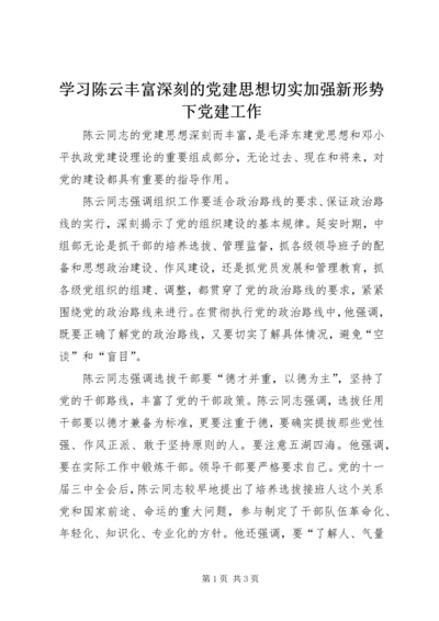 学习陈云丰富深刻的党建思想切实加强新形势下党建工作.docx