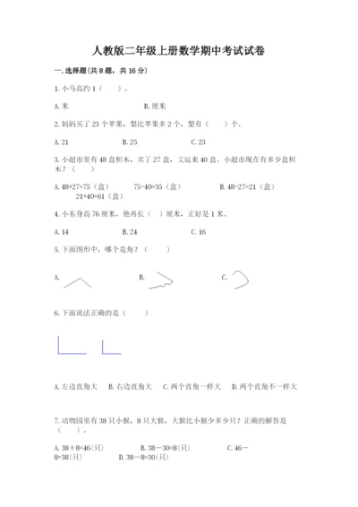 人教版二年级上册数学期中考试试卷含答案【培优a卷】.docx