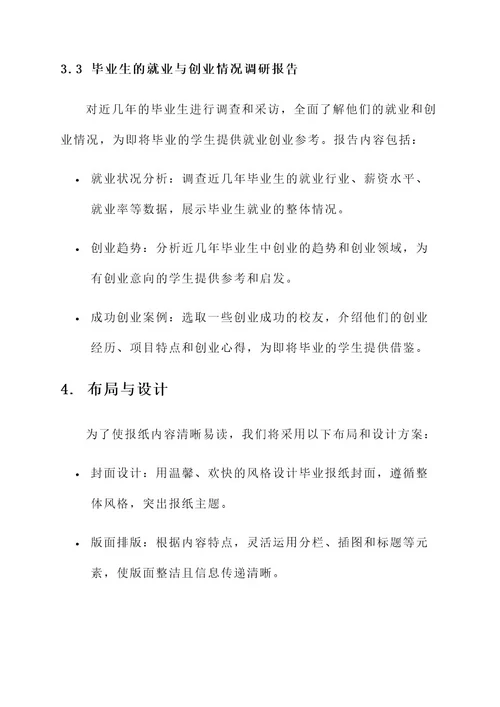 毕业报纸策划书