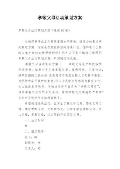 孝敬父母活动策划方案.docx