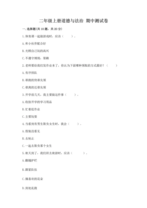 二年级上册道德与法治 期中测试卷附答案【综合题】.docx