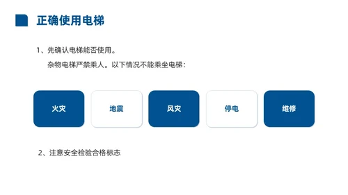 蓝色商务实拍风电梯安全知识课程培训PPT课件