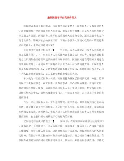精编之医德考评自我评价范文.docx