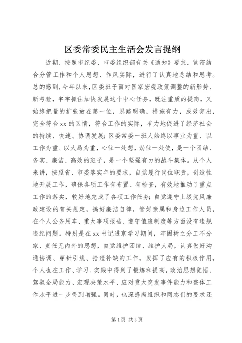 区委常委民主生活会发言提纲.docx