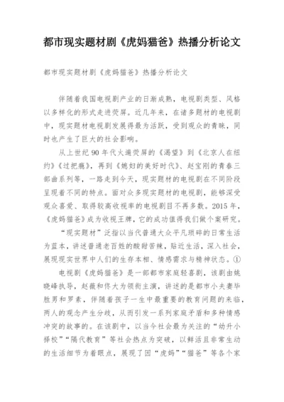 都市现实题材剧《虎妈猫爸》热播分析论文.docx