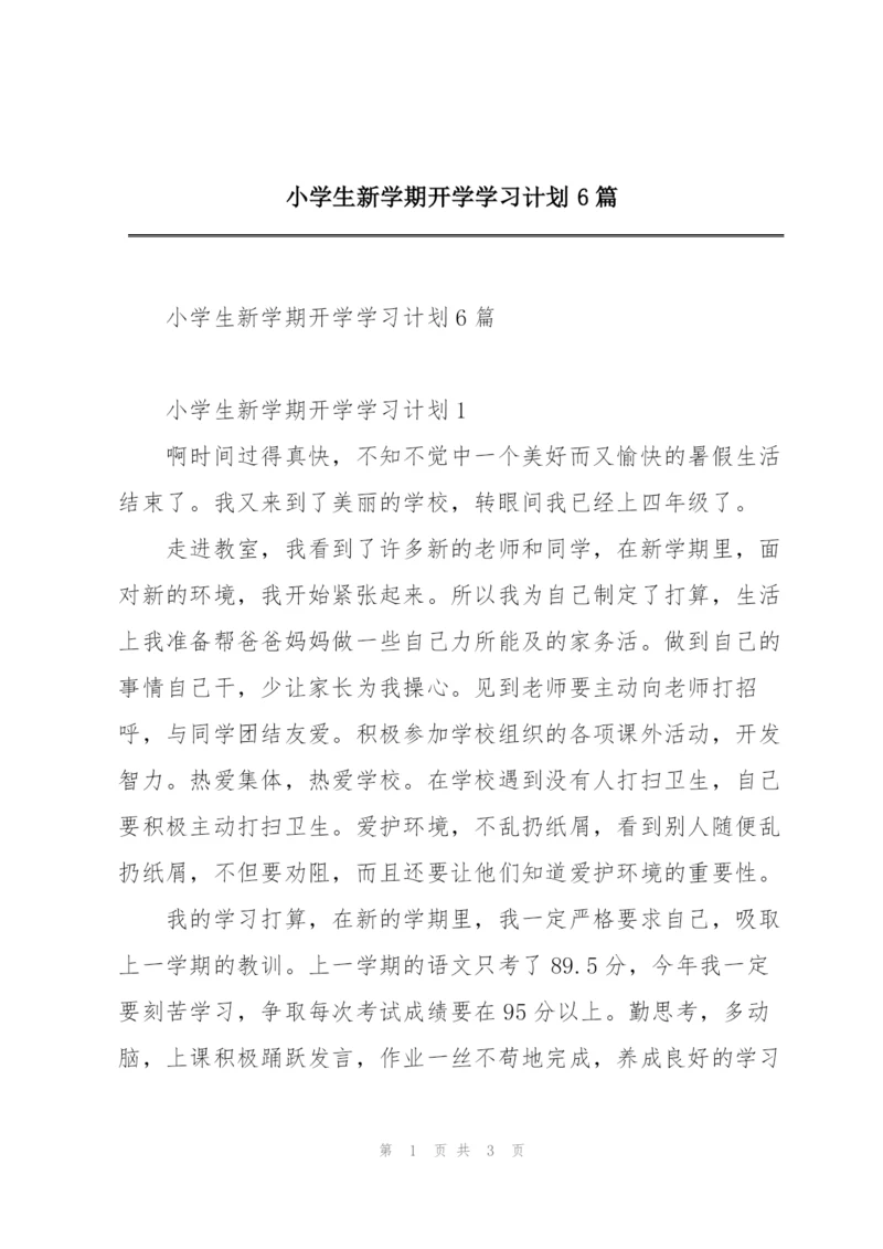 小学生新学期开学学习计划6篇.docx