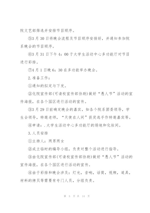 愚人节精彩活动主题方案2022.docx