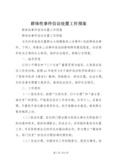 群体性事件信访处置工作预案.docx