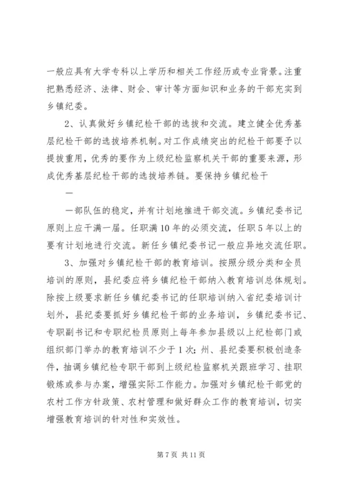 关于加强乡镇纪检组织建设的实施办法(征求意见稿) (2).docx