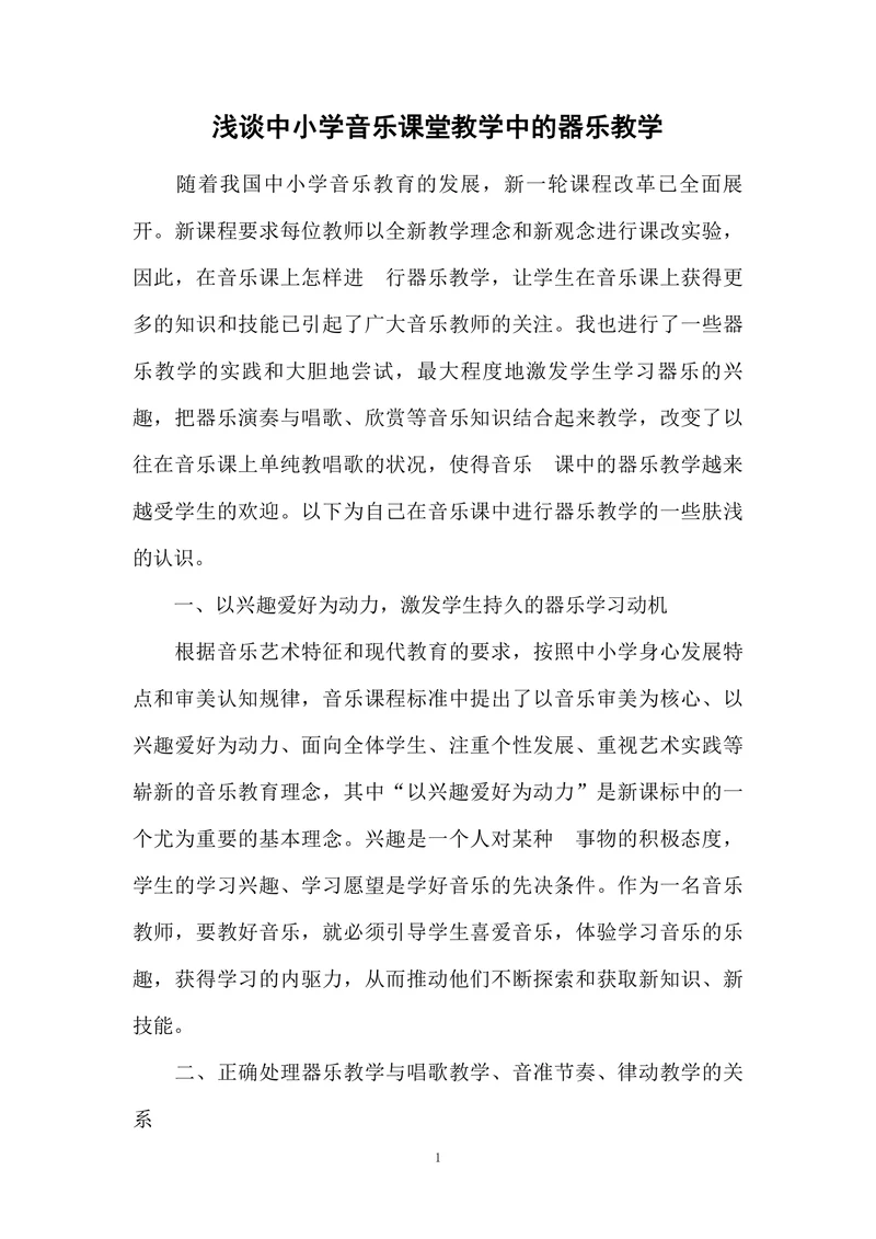 浅谈中小学音乐课堂教学中的器乐教学