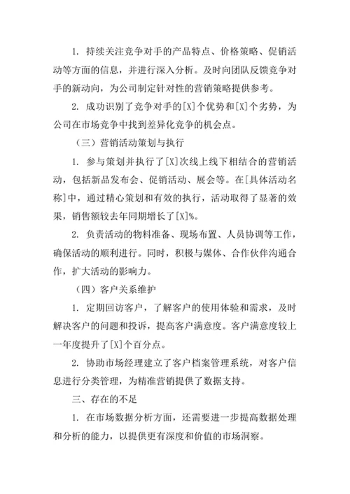 针纺织品公司市场助理述职报告