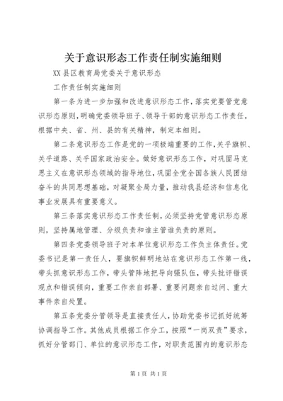 关于意识形态工作责任制实施细则 (3).docx