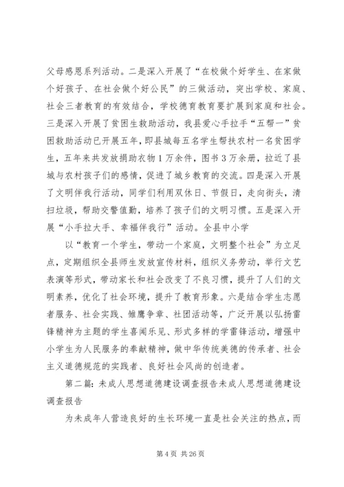 XX县区教育局未成年人思想道德建设工作汇报20XX年03.docx