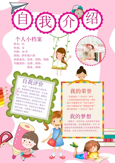 粉色卡通中小学生自我介绍竞选小报简历
