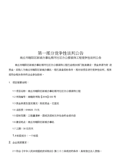 商丘睢阳区新城办事处银河社区办公楼装饰工程