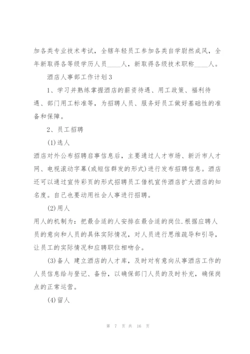 酒店人事部工作计划5篇.docx