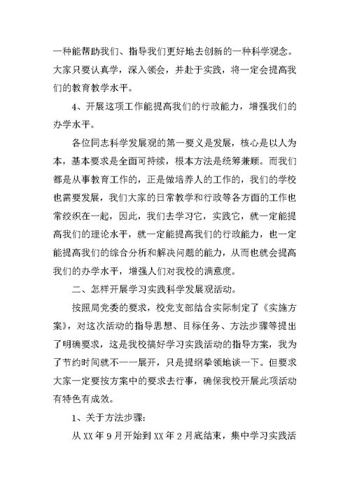 学校党支部学习实践科学发展观活动动员报告