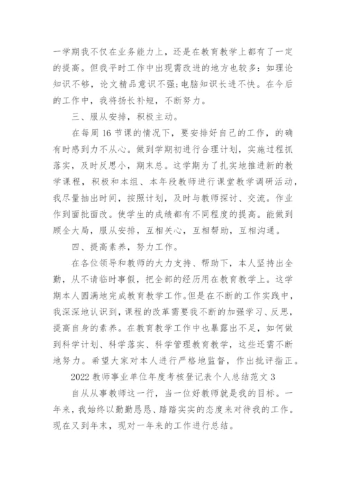 2022年教师事业单位年度考核登记表个人总结范文10篇.docx