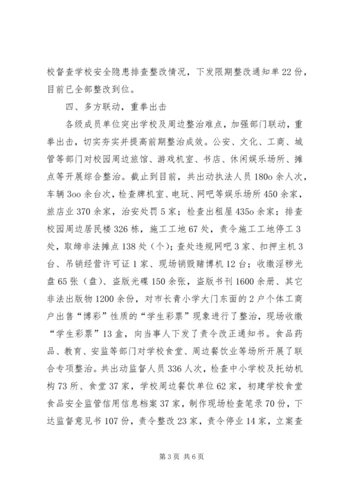 学校及周边集中整治工作情况汇报 (5).docx