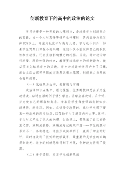 创新教育下的高中的政治的论文.docx