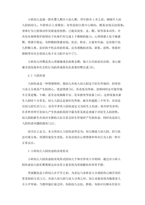 小班幼儿入园焦虑原因及缓解措施.docx