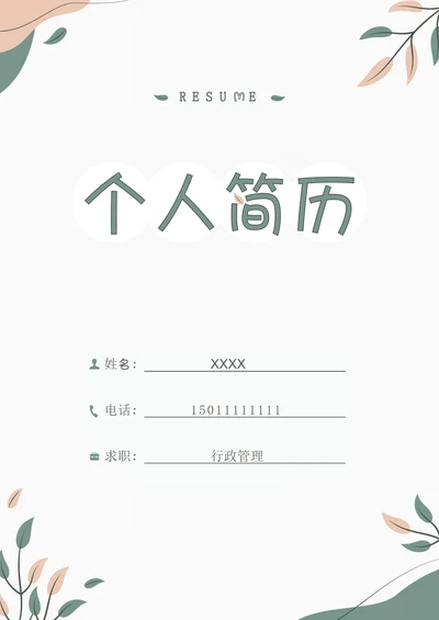 莫兰迪色小清新清新小清新简历封面