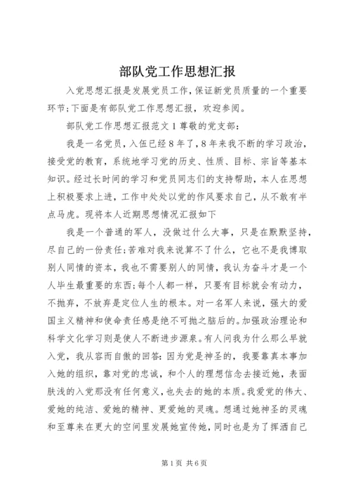 部队党工作思想汇报.docx