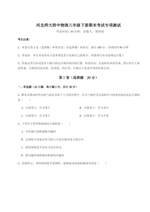 河北师大附中物理八年级下册期末考试专项测试试题（含详细解析）.docx