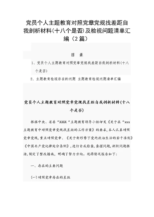 党员个人主题教育对照党章党规找差距自我剖析材料(十八个是否)及检视问题清单汇编（2篇）