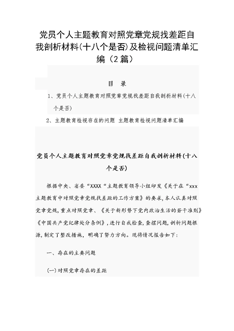 党员个人主题教育对照党章党规找差距自我剖析材料(十八个是否)及检视问题清单汇编（2篇）