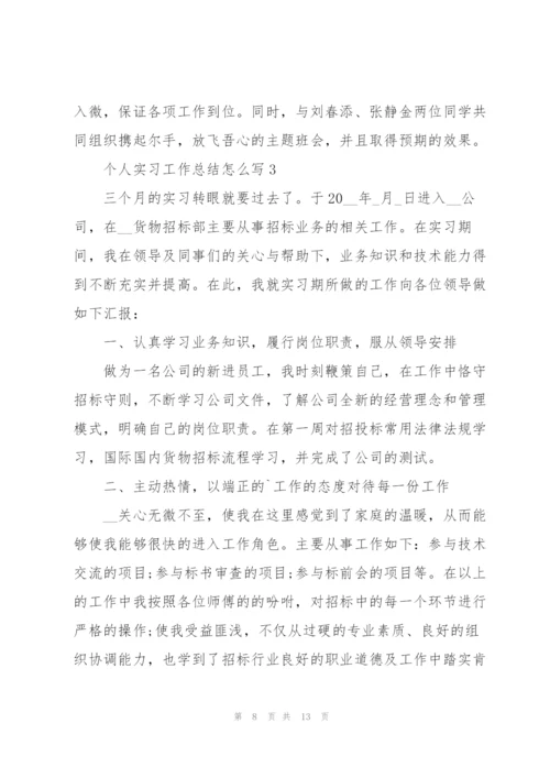 个人实习工作总结怎么写.docx