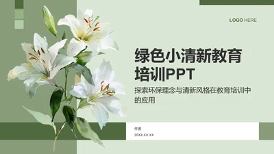绿色小清新教育培训PPT