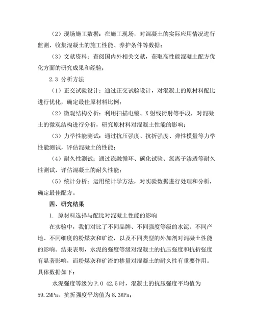 高性能混凝土的配方优化研究