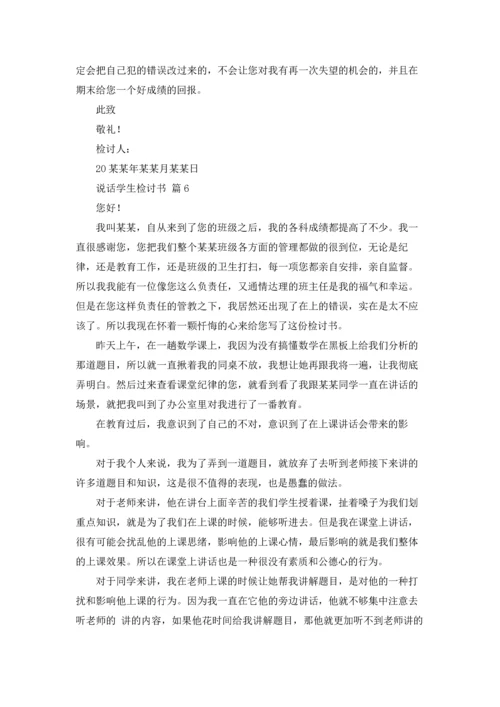 说话学生检讨书范文锦集9篇.docx