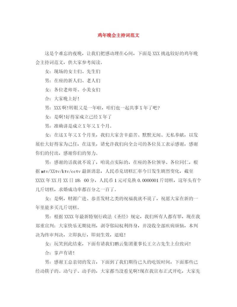 精编之鸡年晚会主持词范文.docx